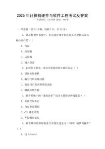 2025年計算機硬件與軟件工程考試及答案