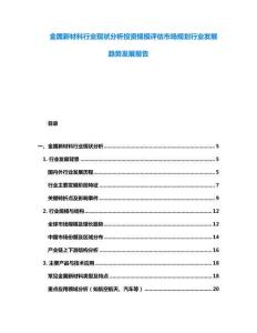 金屬新材料行業(yè)現(xiàn)狀分析投資規(guī)模評(píng)估市場(chǎng)規(guī)劃行業(yè)發(fā)展趨勢(shì)發(fā)展報(bào)告