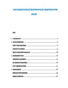 城市垃圾遗弃负荷动态监测系统布设设计数据采集分析规划总纲