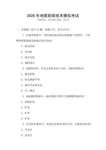 2026年地質(zhì)勘探技術(shù)模擬考試