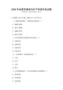 2026年地質(zhì)學(xué)基礎(chǔ)與礦產(chǎn)資源開發(fā)試題