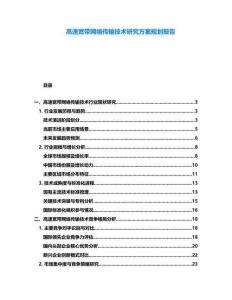 高速寬帶網(wǎng)絡(luò)傳輸技術(shù)研究方案規(guī)劃報(bào)告