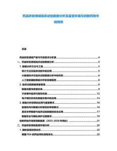 藥品研發(fā)領(lǐng)域臨床試驗數(shù)據(jù)分析及監(jiān)管環(huán)境與創(chuàng)新藥物市場預測