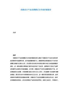 創意設計產業發展模式與市場價值報告