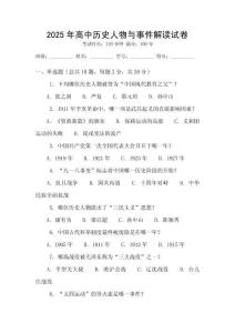 2025年高中歷史人物與事件解讀試卷