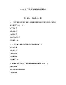 2026年廣西貴港輔警筆試題庫及參考答案一套