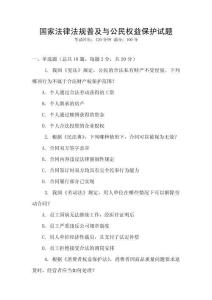 國家法律法規普及與公民權益保護試題