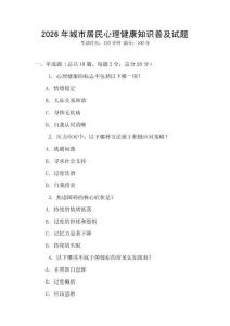 2026年城市居民心理健康知識普及試題