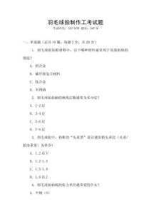 羽毛球拍制作工考试题