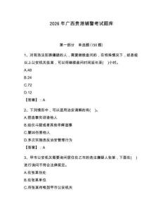2026年廣西貴港輔警考試題庫完整參考答案