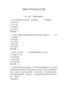 2026年神華黨建知識試題【真題匯編】