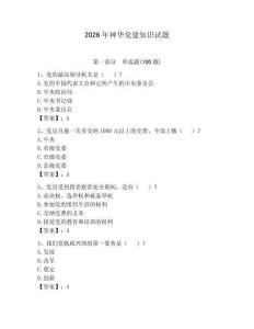 2026年神華黨建知識試題【精練】