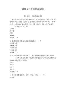 2026年神華黨建知識試題【考點精練】