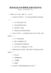 國(guó)家食品安全標(biāo)準(zhǔn)解讀及操作規(guī)范考試