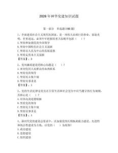 2026年神華黨建知識試題及一套答案