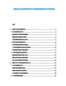 鋼鐵行業(yè)市場(chǎng)供需態(tài)勢(shì)產(chǎn)業(yè)發(fā)展趨勢(shì)規(guī)劃分析研究報(bào)告