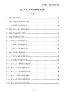 施工人員工作時間合理安排方案