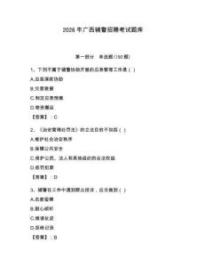 2026年廣西輔警招聘考試題庫（典優(yōu)）