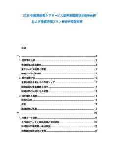 2025中國(guó)高齢者ケアサービス業(yè)界市場(chǎng)現(xiàn)狀の競(jìng)爭(zhēng)分析および投資評(píng)価プラン分析研究報(bào)告書(shū)