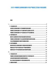2025中國風(fēng)力發(fā)電機(jī)組葉片生產(chǎn)制造工藝設(shè)計優(yōu)化報告