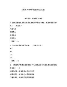2026年神華黨建知識試題及完整答案（名師系列）
