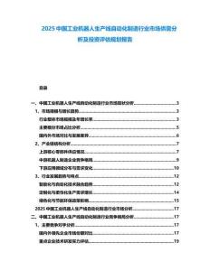 2025中國工業(yè)機(jī)器人生產(chǎn)線自動化制造行業(yè)市場供需分析及投資評估規(guī)劃報告