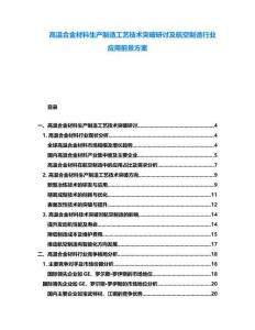 高溫合金材料生產(chǎn)制造工藝技術(shù)突破研討及航空制造行業(yè)應(yīng)用前景方案