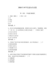 2026年神華黨建知識試題及答案【有一套】