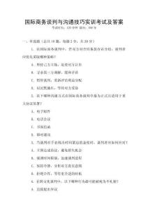 國際商務(wù)談判與溝通技巧實訓(xùn)考試及答案