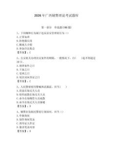 2026年廣西輔警理論考試題庫（全優(yōu)）