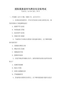 國(guó)際商務(wù)談判與跨文化交際考試