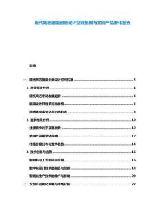 現代陶藝器皿創意設計空間拓展與文創產品孵化報告