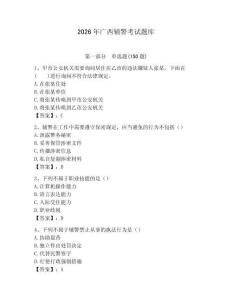2026年廣西輔警考試題庫a4版