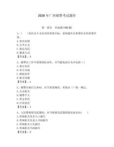 2026年廣西輔警考試題庫及參考答案1套