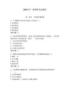 2026年廣西輔警考試題庫及完整答案一套