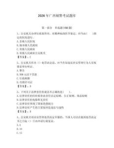 2026年廣西輔警考試題庫完整