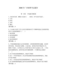 2026年廣西輔警考試題庫有完整答案