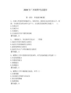 2026年廣西輔警考試題庫精編答案