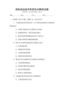 國際政治經(jīng)濟形勢熱點解讀試題