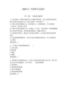 2026年廣西輔警考試題庫（歷年真題）