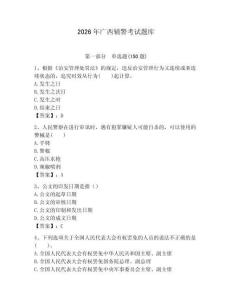 2026年廣西輔警考試題庫（模擬題）