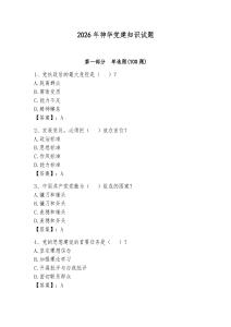 2026年神華黨建知識試題帶答案（實(shí)用）
