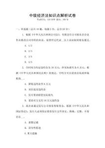 中級經(jīng)濟法知識點解析試卷