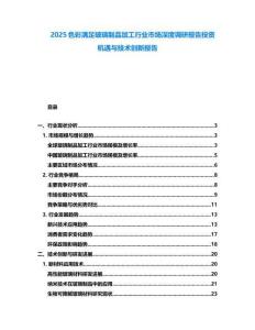 2025色彩滿足玻璃制品加工行業(yè)市場深度調(diào)研報告投資機(jī)遇與技術(shù)創(chuàng)新報告