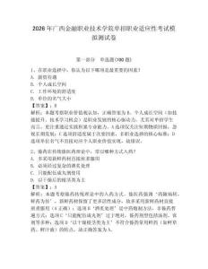 2026年廣西金融職業技術學院單招職業適應性考試模擬測試卷及答案1套