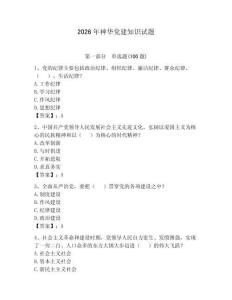 2026年神華黨建知識試題附完整答案（全優）