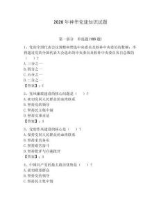 2026年神華黨建知識試題附完整答案（有一套）
