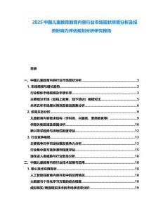 2025中國兒童教育教育內(nèi)容行業(yè)市場現(xiàn)狀供需分析及投資影響力評估規(guī)劃分析研究報告