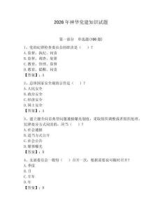 2026年神華黨建知識試題附答案【完整版】