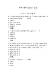 2026年神華黨建知識試題附答案【實用】